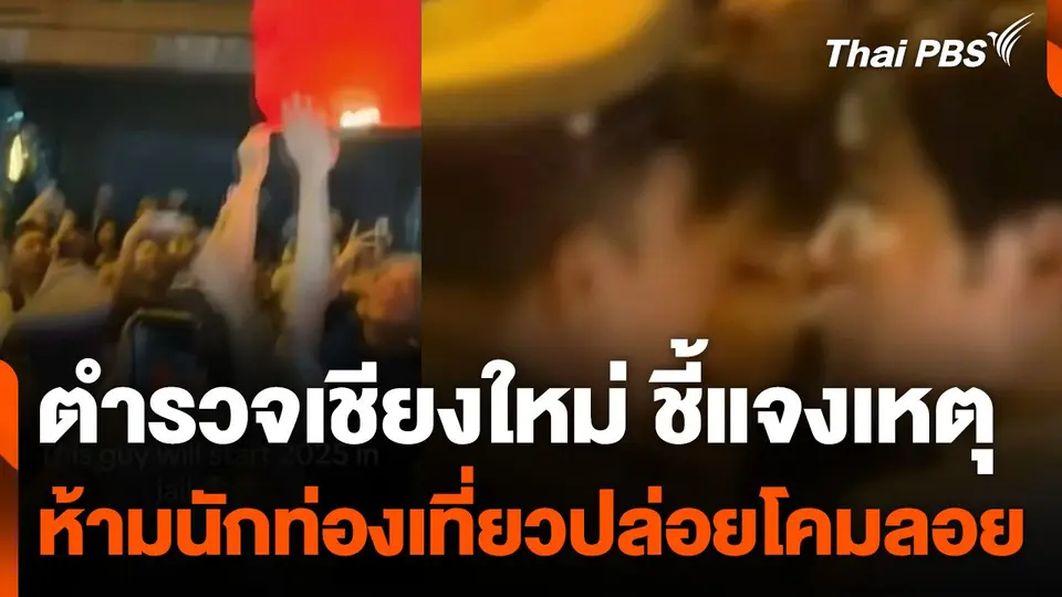 ตำรวจเชียงใหม่ ชี้แจงเหตุห้ามนักท่องเที่ยวปล่อยโคมลอย