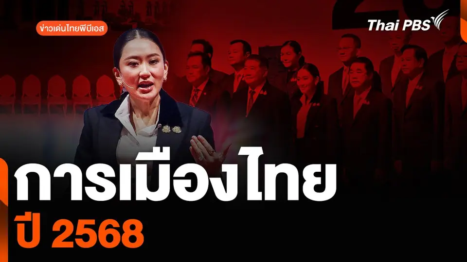 ข่าวเด่นไทยพีบีเอส : การเมืองไทย ปี 2568