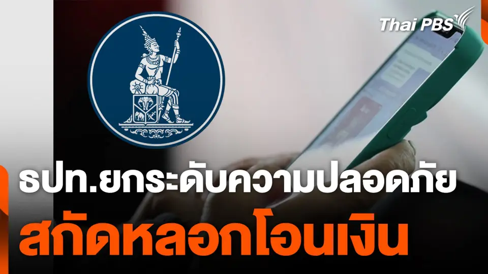 ธปท.ยกระดับความปลอดภัย สกัดหลอกโอนเงิน