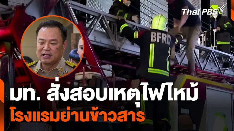 มท. สั่งสอบเหตุไฟไหม้โรงแรมย่านข้าวสาร