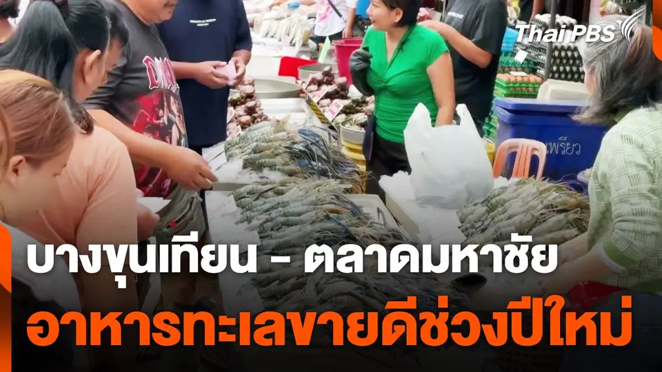 บางขุนเทียน - ตลาดมหาชัย อาหารทะเลขายดีช่วงปีใหม่
