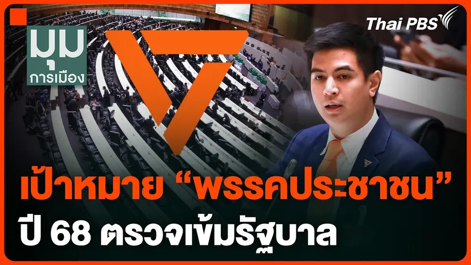 เป้าหมาย “พรรคประชาชน” ปี 68 ตรวจเข้มรัฐบาล