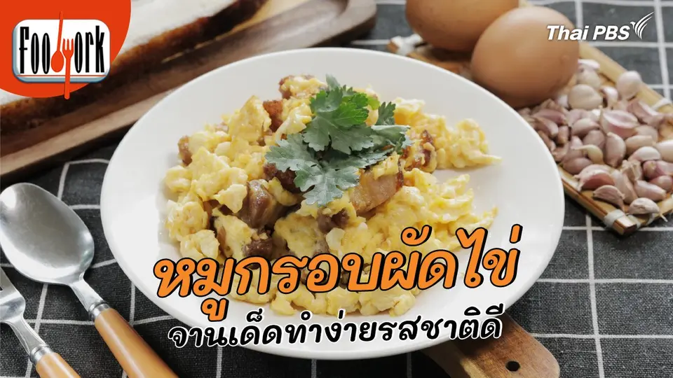เมนูอาหารฟิวชัน : หมูกรอบผัดไข่ จานเด็ดทำง่ายรสชาติดี