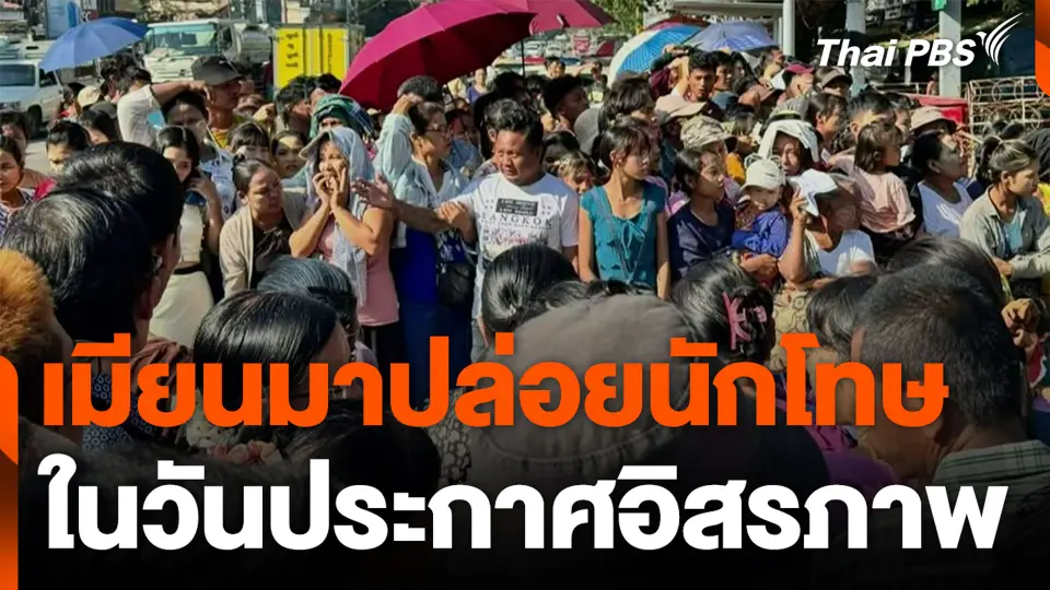 เมียนมาปล่อยนักโทษ ในวันประกาศอิสรภาพ