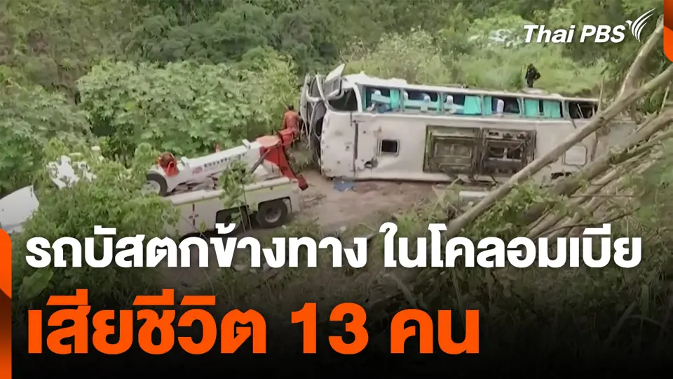 รถบัสตกข้างทาง ในโคลอมเบีย เสียชีวิต 13 คน