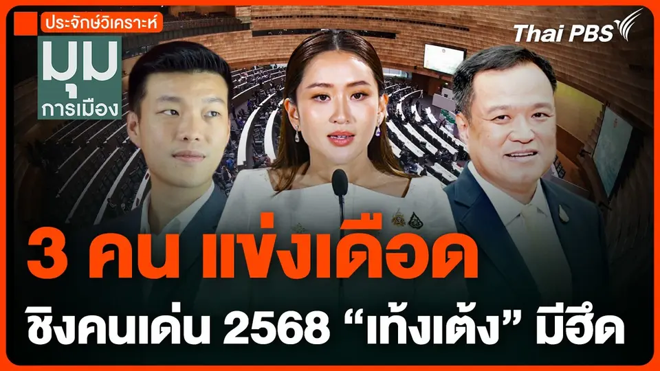 3 คน แข่งเดือด ชิงคนเด่น 2568 "เท้งเต้ง" มีฮึด