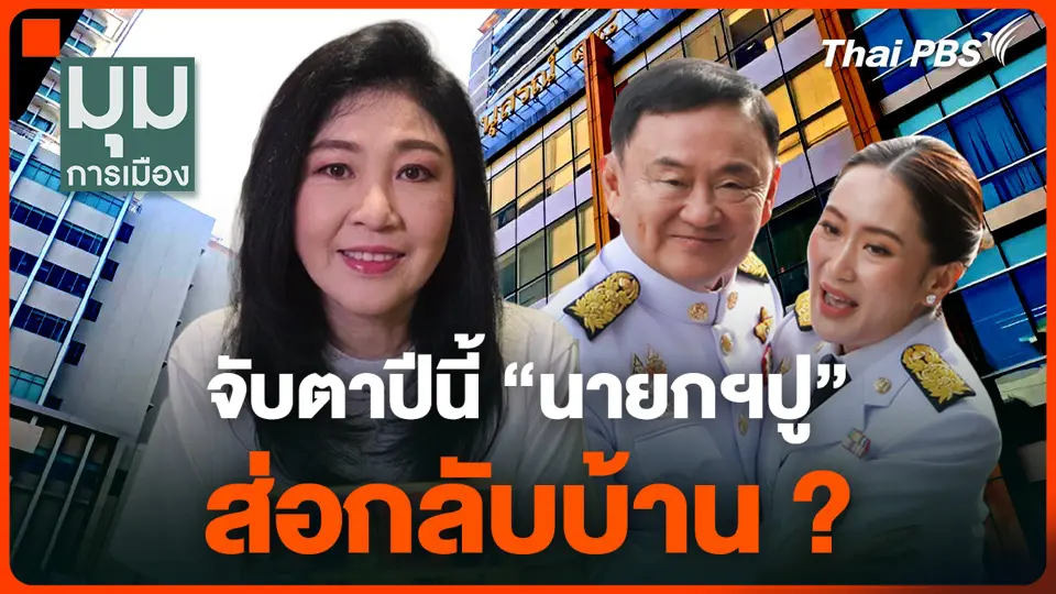 จับตาปีนี้ “นายกฯปู” ส่อกลับบ้าน ?