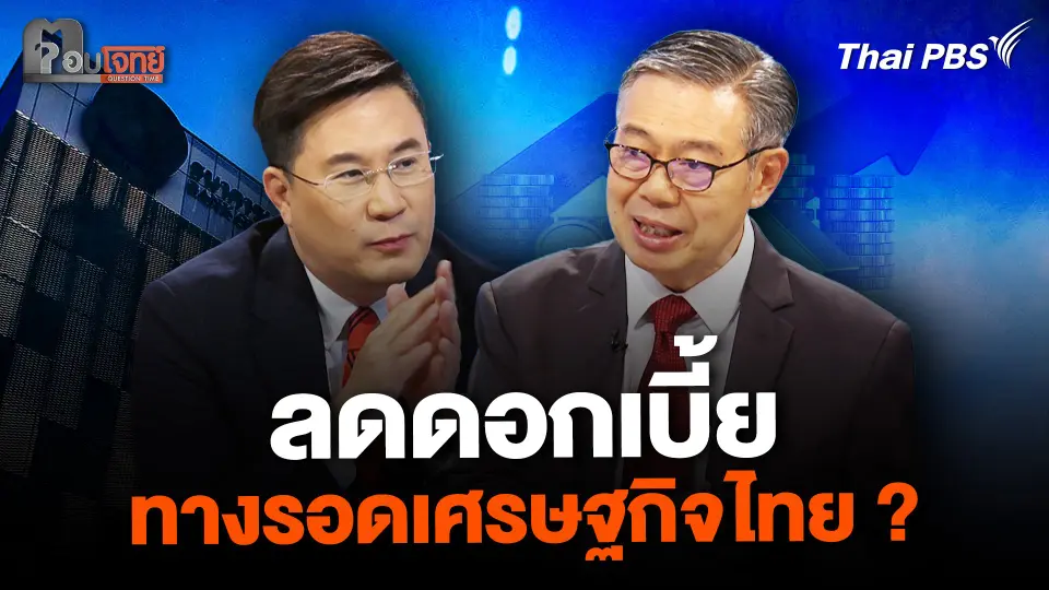 "ลดดอกเบี้ย" ทางรอดเศรษฐกิจไทย ?