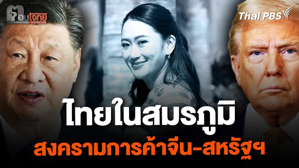 ไทยในสมรภูมิ สงครามการค้า "จีน-สหรัฐฯ"