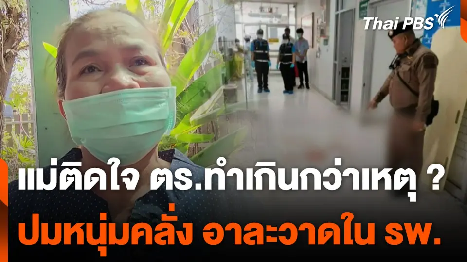 แม่ติดใจ ตร.ทำเกินกว่าเหตุ ? ปมหนุ่มคลั่ง อาละวาดใน รพ.