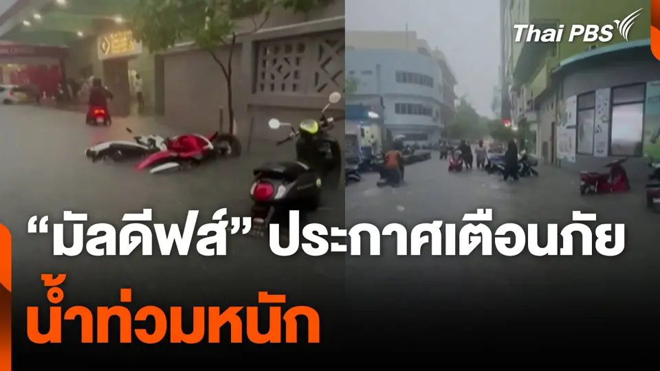 “มัลดีฟส์” ประกาศเตือนภัย น้ำท่วมหนัก
