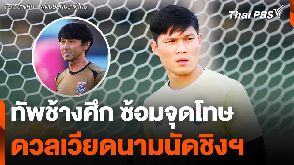 ทัพช้างศึก เตรียมแผนซ้อมยิงจุดโทษ ดวลเวียดนามนัดชิงฯ