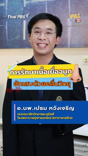 รู้จักการรักษาเนื้อเยื่อจมูกอักเสบด้วยคลื่นวิทยุ