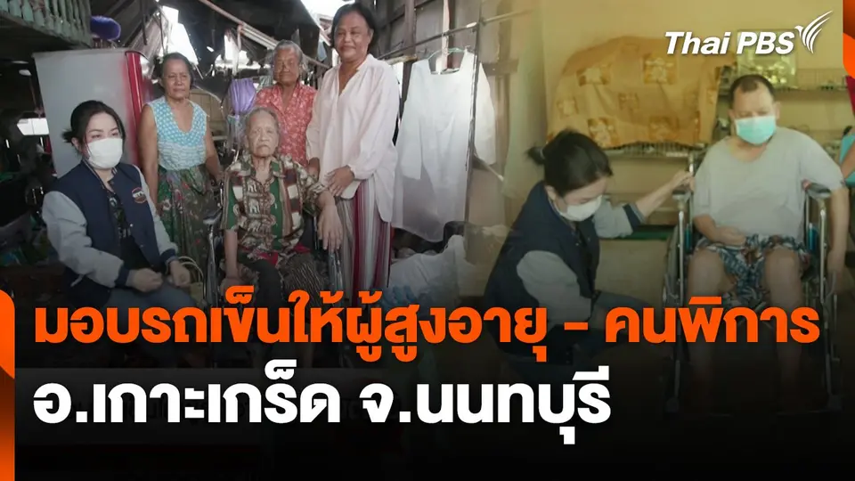 มอบรถเข็นให้ผู้สูงอายุ – คนพิการ อ.เกาะเกร็ด จ.นนทบุรี