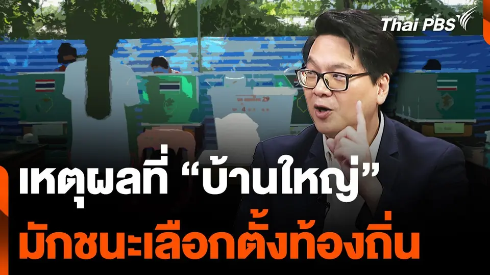 เหตุผลที่ “บ้านใหญ่” มักชนะเลือกตั้งท้องถิ่น