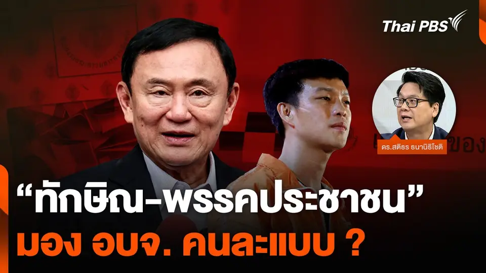 “ทักษิณ-พรรคประชาชน” มอง อบจ. คนละแบบ ?