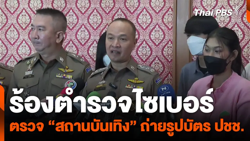 ร้องตำรวจไซเบอร์ ตรวจ “สถานบันเทิง” ถ่ายรูปบัตร ปชช.