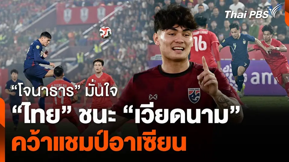 "โจนาธาร" มั่นใจ "ไทย" ชนะ "เวียดนาม" คว้าแชมป์อาเซียน