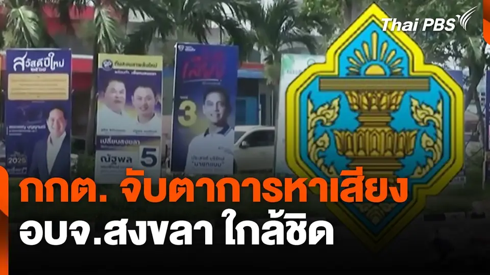 กกต. จับตาการหาเสียง อบจ.สงขลา ใกล้ชิด