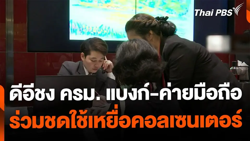ดีอีจ่อชง ครม. แบงก์-ค่ายมือถือ ร่วมชดใช้เหยื่อแก๊งคอลฯ
