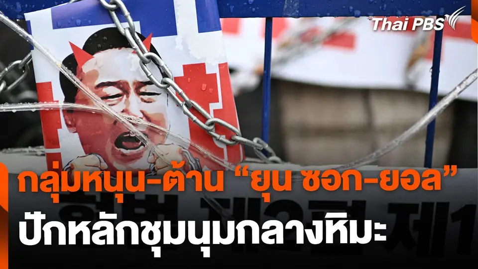 กลุ่มหนุน-ต้าน "ยุน ซอก-ยอล" ผู้นำเกาหลีใต้ชุมนุมกลางหิมะ