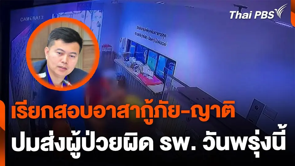 สพฉ.เรียกสอบอาสากู้ภัย-ญาติ ปมส่งผู้ป่วยผิด รพ. วันพรุ่งนี้