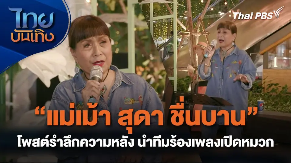 "แม่เม้า สุดา ชื่นบาน" โพสต์รำลึกความหลัง นำทีมร้องเพลงเปิดหมวก
