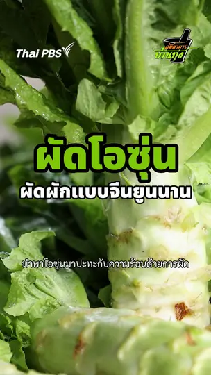 ผัดโอซุ่น ผัดผักแบบจีนยูนนาน