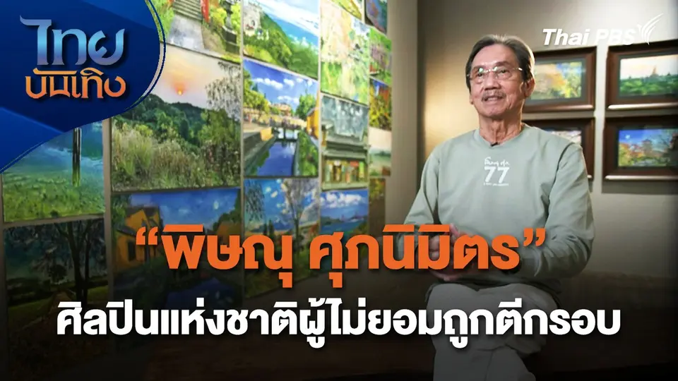 "พิษณุ ศุภนิมิตร" ศิลปินแห่งชาติผู้ไม่ยอมถูกตีกรอบ