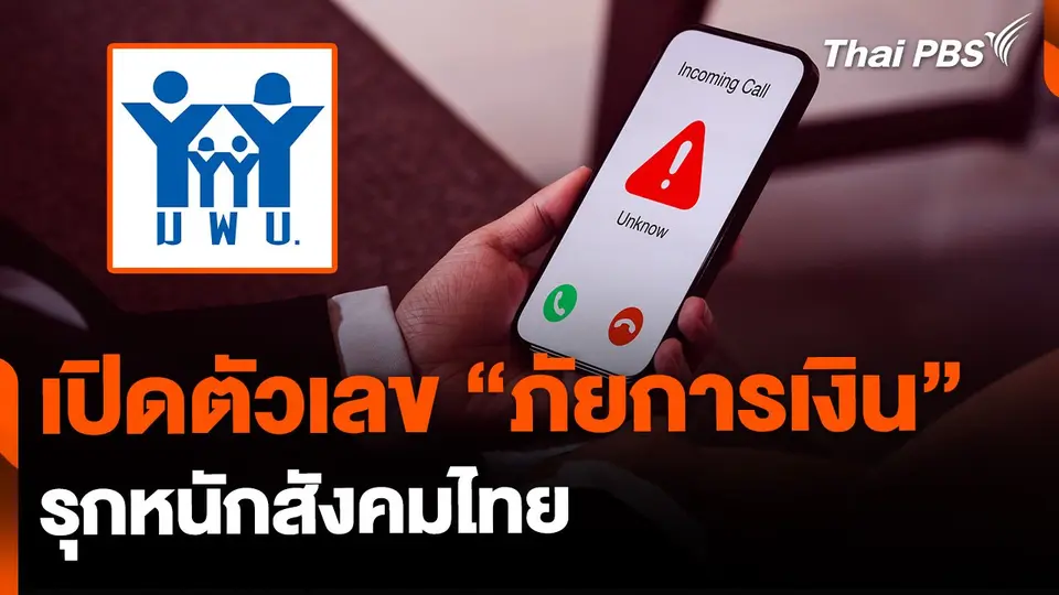 มพบ. เปิดตัวเลข "ภัยการเงิน" รุกหนักสังคมไทย