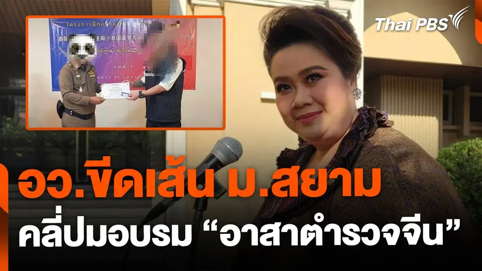 อว. ขีดเส้น ม.สยาม คลี่ปมอบรม "อาสาตำรวจจีน"