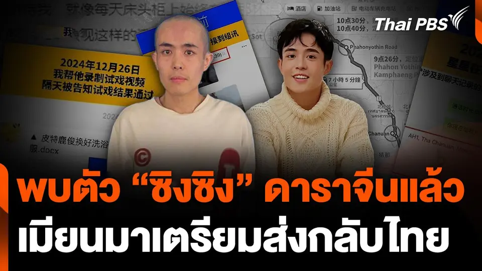 พบตัว "ซิงซิง" ดาราจีนแล้ว เมียนมาเตรียมส่งกลับไทย
