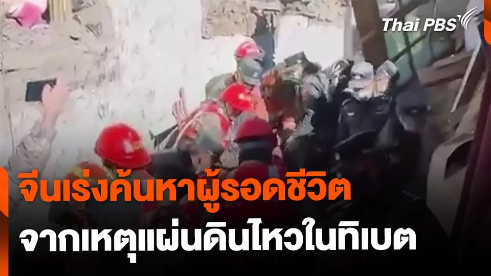 จีนเร่งค้นหาผู้รอดชีวิตจากเหตุแผ่นดินไหวในทิเบต