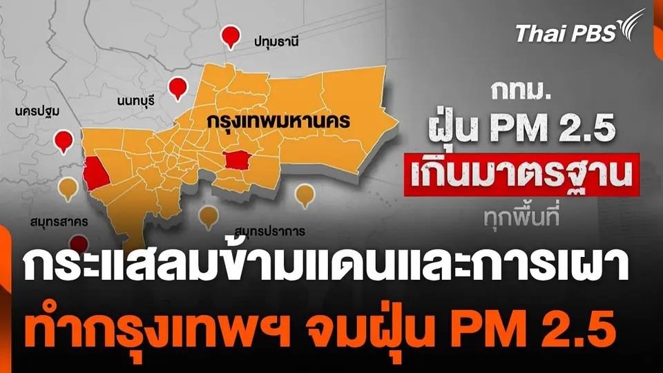 กระแสลมข้ามแดนและการเผา ทำกรุงเทพฯ จมฝุ่น PM 2.5