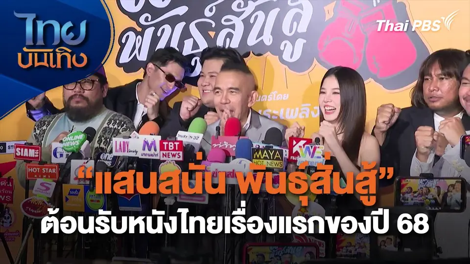 "แสนสนั่น พันธุ์สั่นสู้" ต้อนรับหนังไทยเรื่องแรกของปี 68