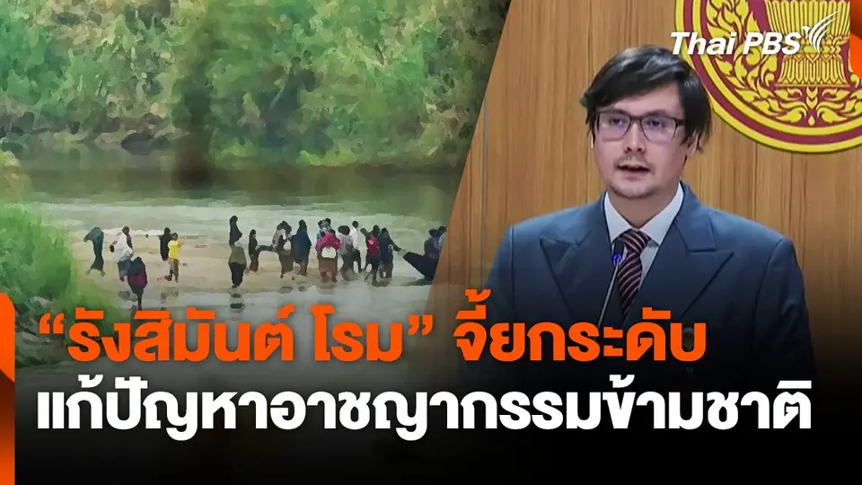 "รังสิมันต์ โรม" จี้ยกระดับ แก้ปัญหาอาชญากรรมข้ามชาติ