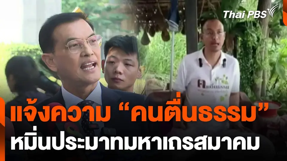 แจ้งความ "คนตื่นธรรม" หมิ่นประมาทมหาเถรสมาคม