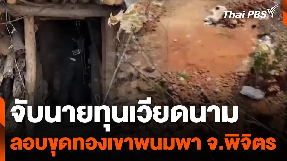 จับนายทุนเวียดนามลักลอบขุดทองเขาพนมพา จ.พิจิตร