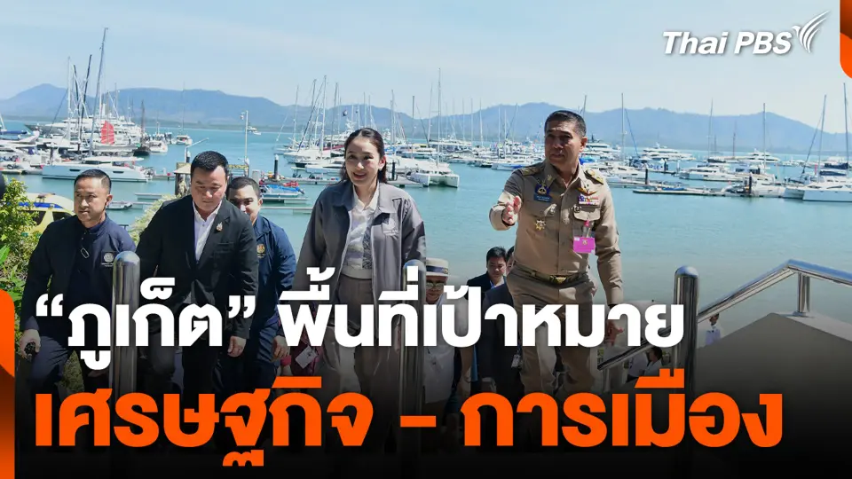 “ภูเก็ต” พื้นที่เป้าหมาย เศรษฐกิจ - การเมือง