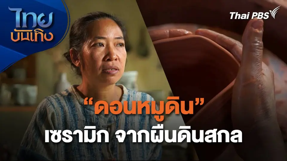"ดอนหมูดิน" เซรามิก จากผืนดินสกล