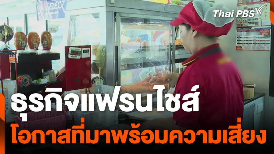 ธุรกิจแฟรนไชส์ โอกาสที่มาพร้อมความเสี่ยง