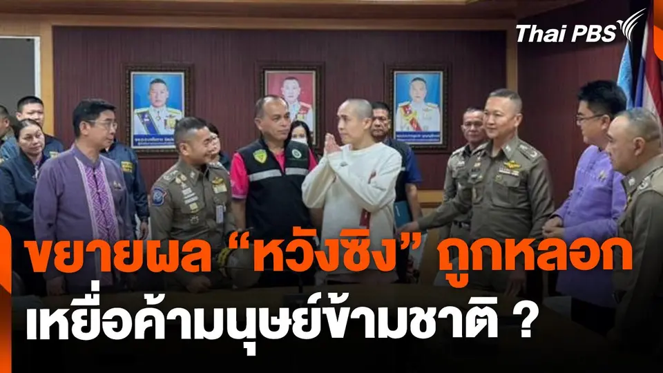 ขยายผลคดี "หวังซิง" ถูกหลอกแคสต์งาน เหยื่อค้ามนุษย์ข้ามชาติ ?