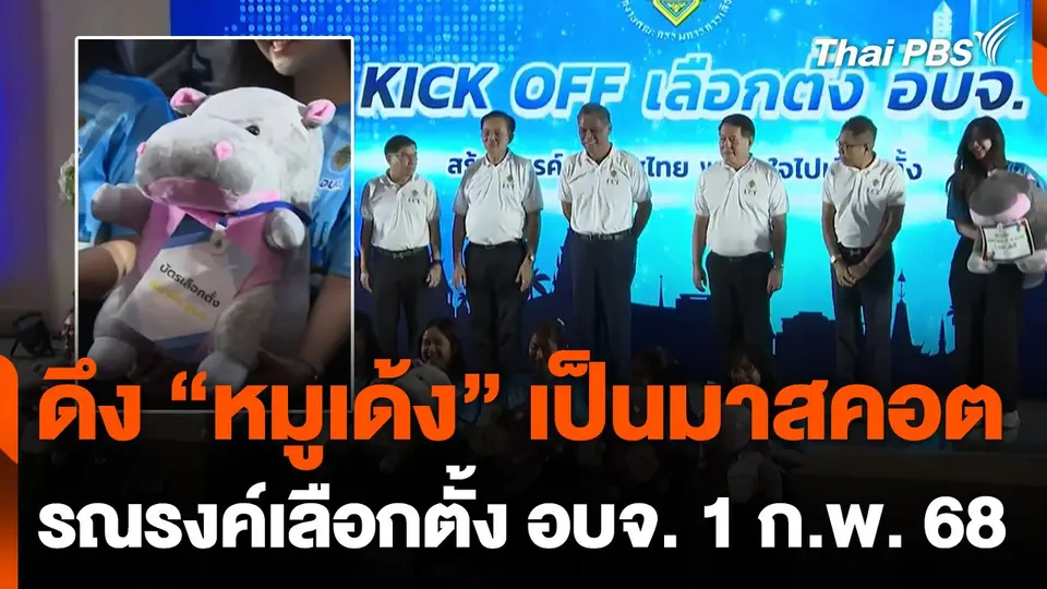 ดึง "หมูเด้ง" เป็นมาสคอตรณรงค์เลือกตั้ง อบจ. 1 ก.พ. 68
