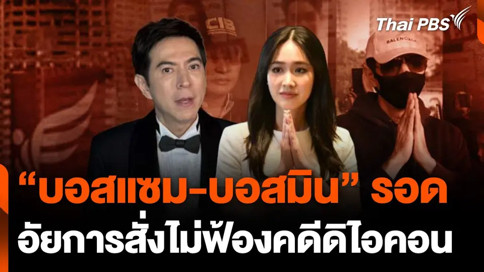 "บอสแซม-บอสมิน" รอด อัยการสั่งไม่ฟ้องคดีดิไอคอน