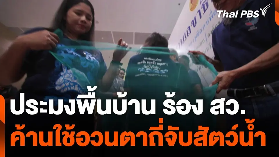 ประมงพื้นบ้าน ร้อง สว. ค้านใช้อวนตาถี่จับสัตว์น้ำ