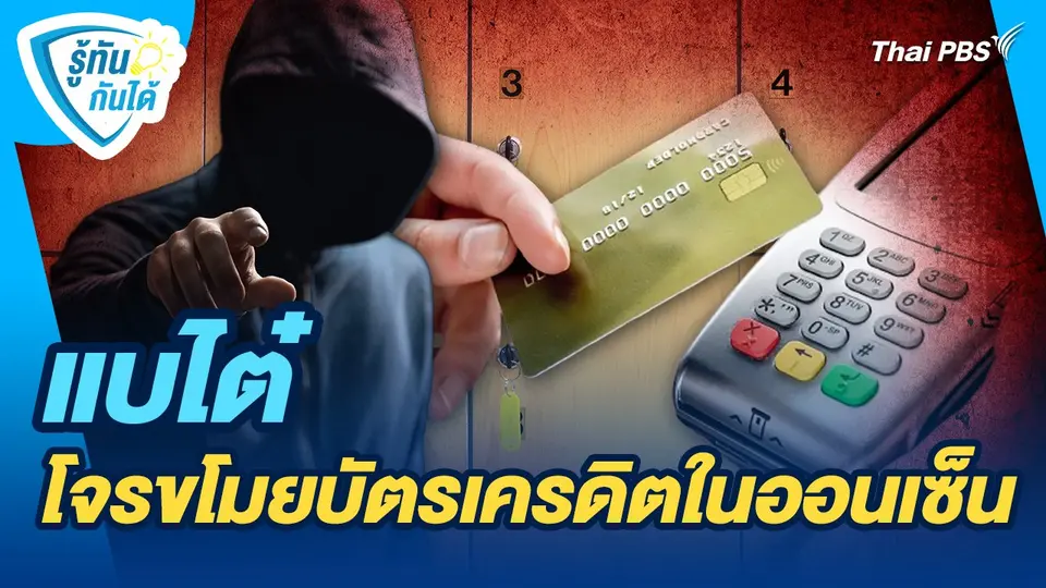 รู้ทันกันได้ : แบไต๋ โจรขโมยบัตรเครดิตในออนเซ็น