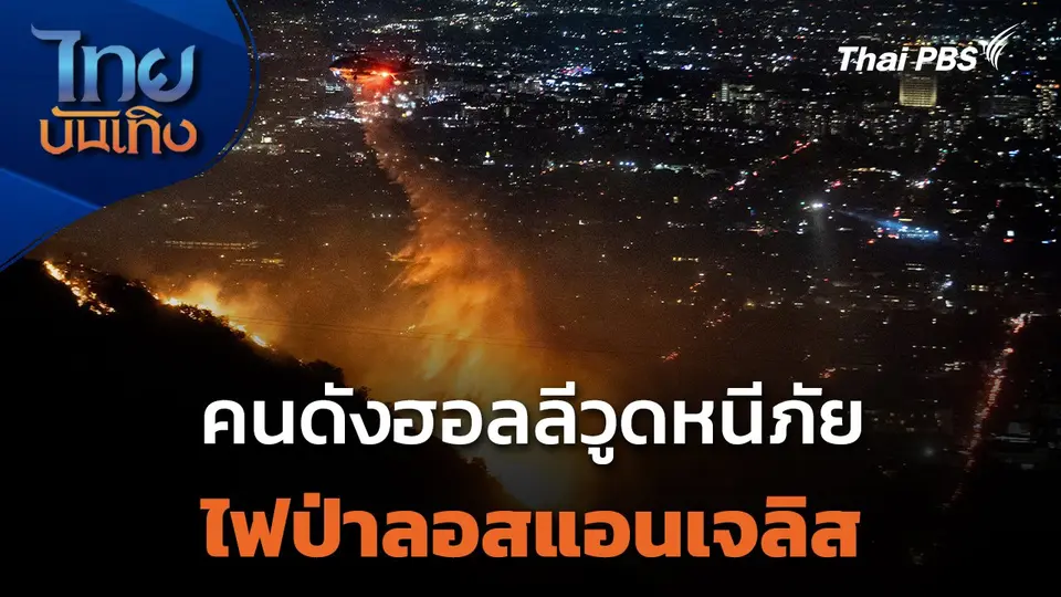 คนดังฮอลลีวูดหนีภัยไฟป่าลอสแอนเจลิส