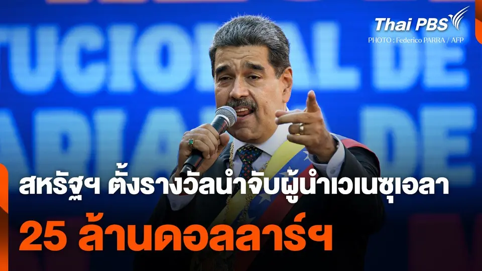 สหรัฐฯ ตั้งรางวัลนำจับ "ผู้นำเวเนซุเอลา" 25 ล้านดอลลาร์