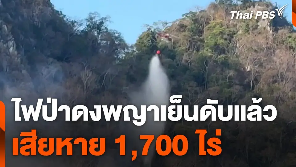 ไฟป่าดงพญาเย็นดับแล้ว ผืนป่าเสียหาย 1,700 ไร่