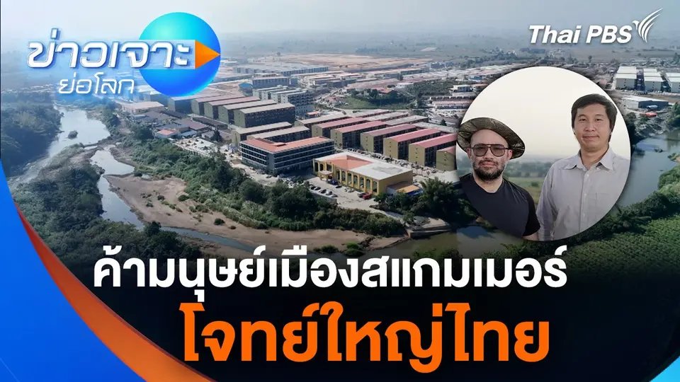 มนุษย์เมืองสแกมเมอร์ โจทย์ใหญ่ไทย